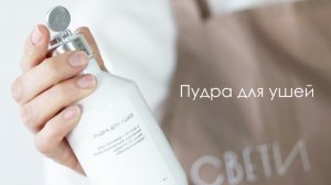 Пудра для ушей от «Свети»