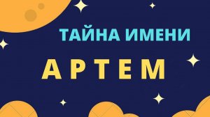 Тайна имени Артем