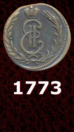 1 копейка 1773 года