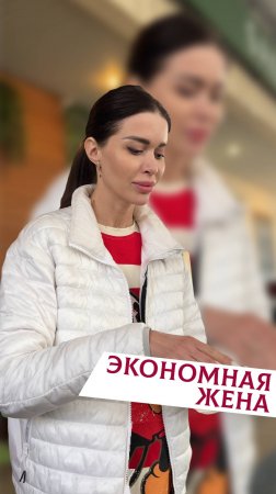 Экономная жена