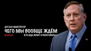 Кто-то ещё чего-то ждёт? | Douglas Macgregor