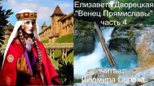 Елизавета Дворецкая «Венец Прямиславы» (часть 4)