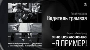 Женщина - Водитель трамвая Анна Кузнецова