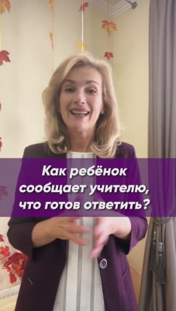 Упражнение "Хочу отвечать!" - развитие ребёнка