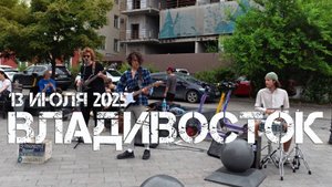 Владивосток группа "Клевер хаус"  (13 июля 2025).