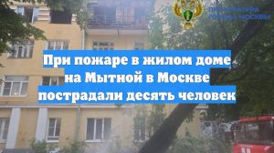 При пожаре в жилом доме на Мытной в Москве пострадали десять человек