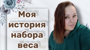 Моя история набора веса до 120кг