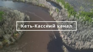 Поездка с командой Geography Trophy к староверам, на Кеть-Касский канал. День 3.
