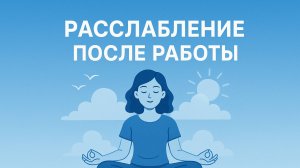 Расслабление после работы