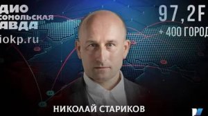 Николай СТАРИКОВ