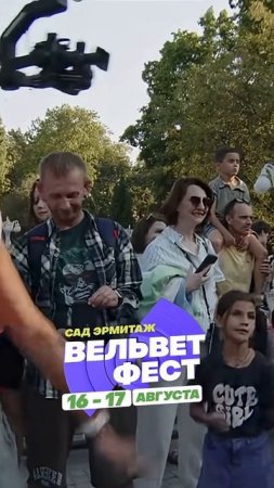 Приходи на ВЕЛЬВЕТ ФЕСТ 2025