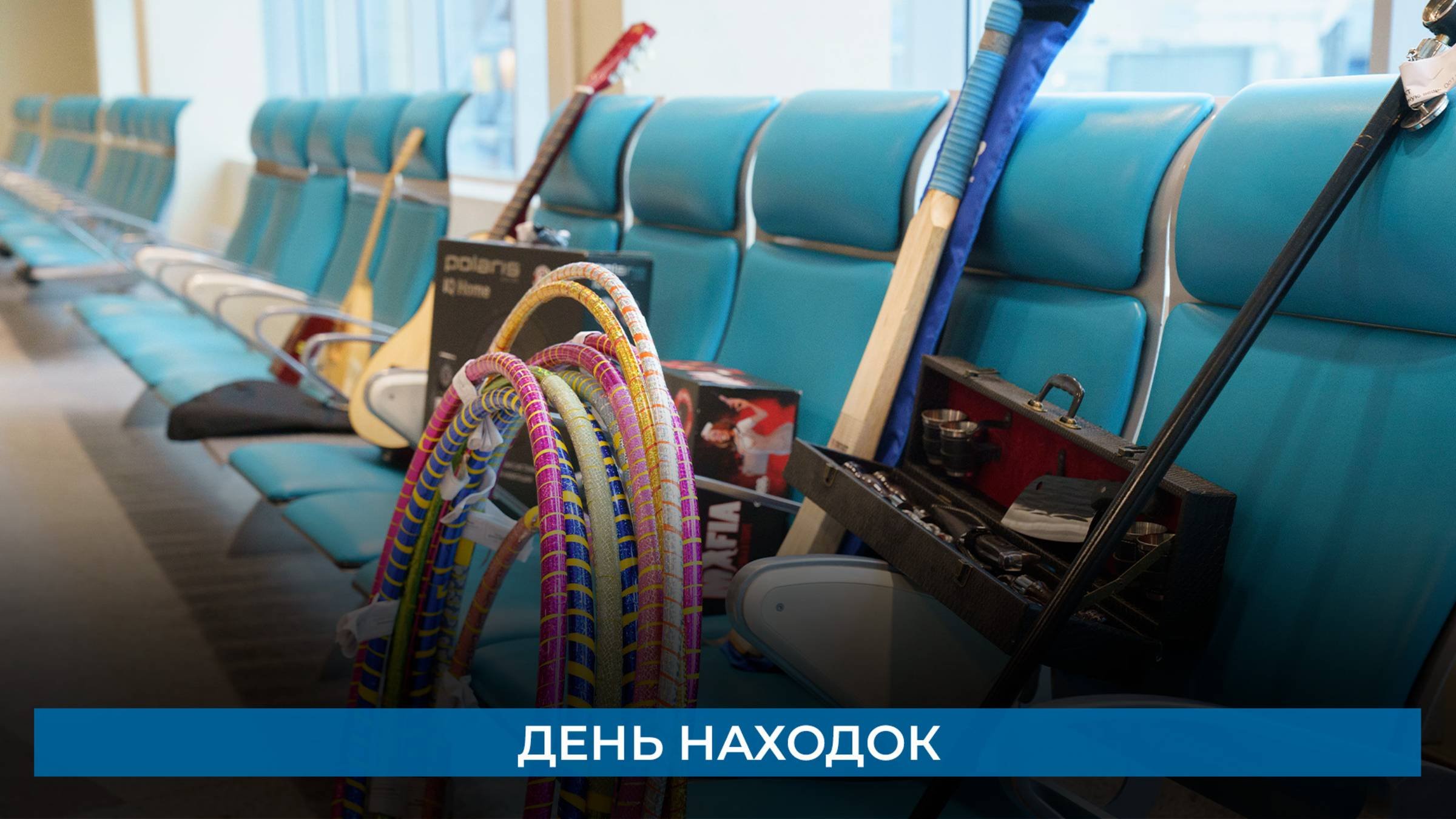День находок