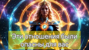 ЧЕМ БЫЛИ ОПАСНЫ ПРОШЛЫЕ ОТНОШЕНИЯ ДЛЯ ВАС?