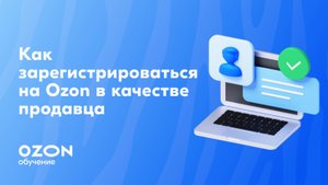 Как зарегистрироваться на Ozon в качестве продавца