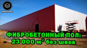 Фибробетонные бесшовные полы: подготовка основания перед бетонированием | Склад Прилесье 23 500 м²