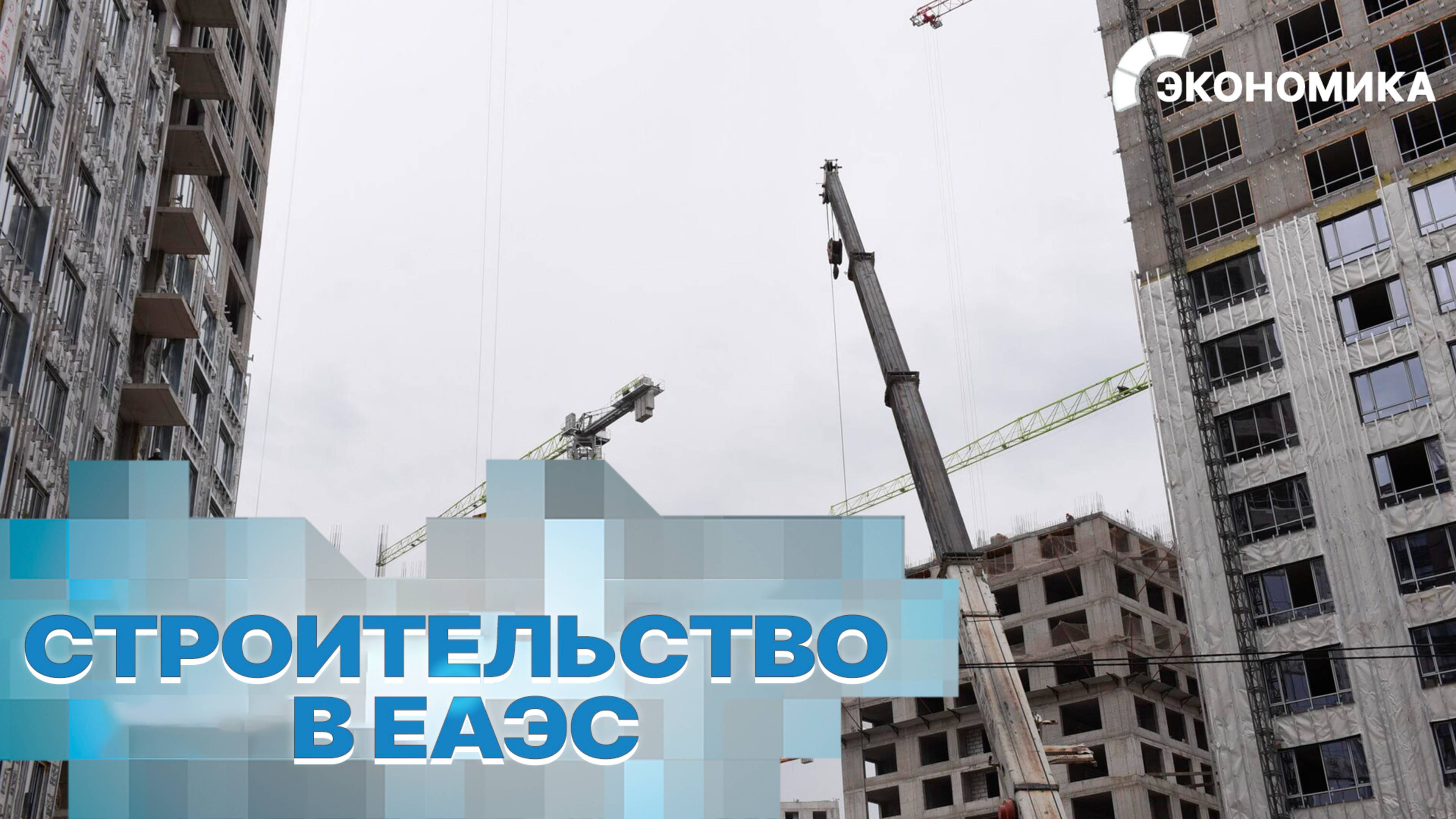 В странах ЕАЭС активно растет жилищное строительство | Вместе выгодно