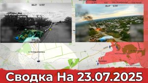 Обстановка в районе Часов Яра и на участке Каменского. Сводка на 23.07.2025 г.