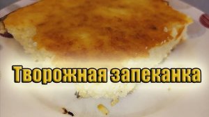 Творожная запеканка как в детском садике!