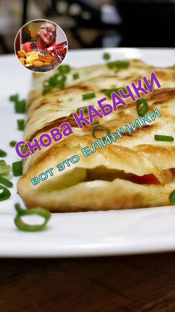 Кабачки невероятной вкусноты!