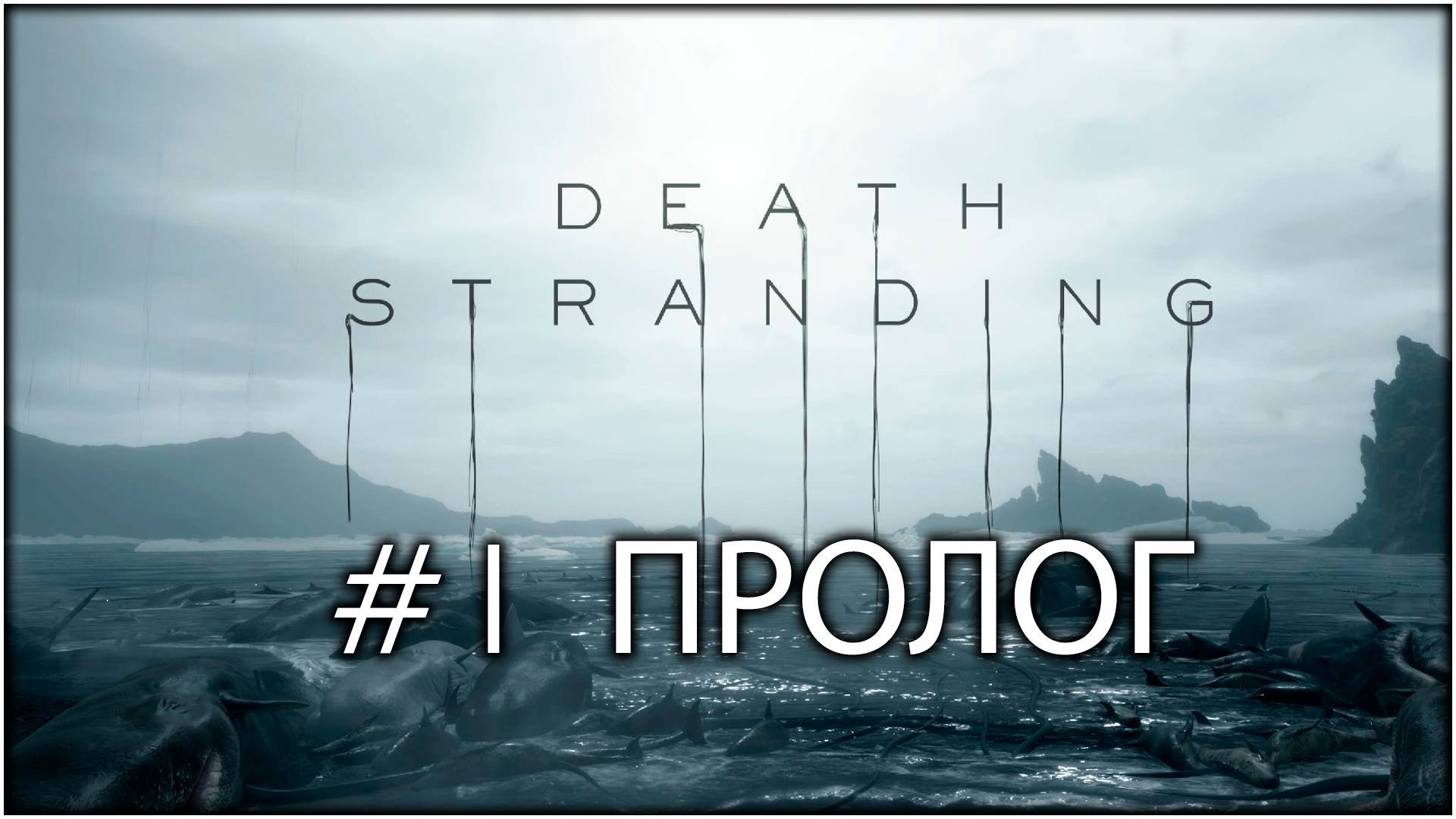 Death Stranding #1 - ЗДЕСЬ НАЧИНАЕТСЯ КОШМАР...