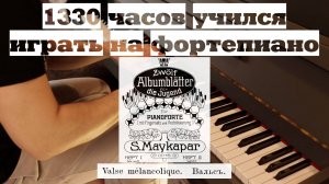 1330 часов учился играть на гитаре. С. Майкапар "Меланхолический вальс"