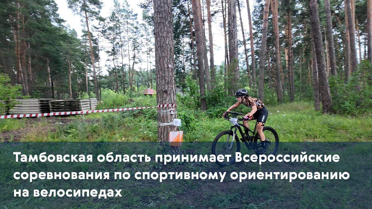 Тамбовская область принимает Всероссийские соревнования по спортивному ориентированию на велосипедах
