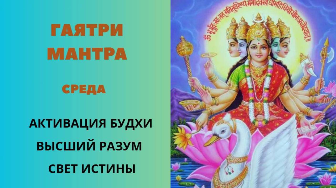 ГАЯТРИ. Мантра. Среда. Активация БУДХИ. Высший Разум. Свет Истины.