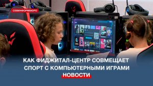 Как севастопольский фиджитал-центр объединяет спорт с видеоиграми