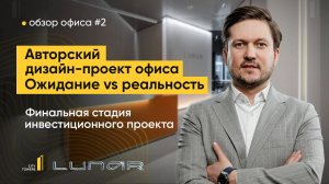 Обзор космического офиса после ремонта. Клубный бизнес-центр Lunar. Инвестиции в офисы