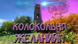 Пустоши. Колокольня желаний!? Быль или сказка?