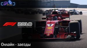 |F1 2018| ОНЛАЙН-ЗАЕЗДЫ СОВМЕСТНО С Rider's Entertainment И TiberiumMedia|