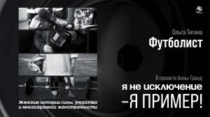Женщина - Футболист Ольга Тигина