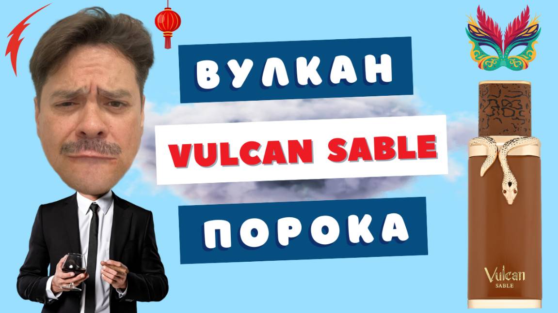 Грехи во флаконе | Vulcan Sable French Avenue