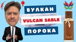 Грехи во флаконе | Vulcan Sable French Avenue