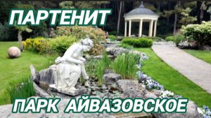 Партенит. Парк Айвазовское