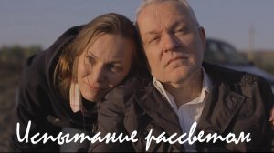 ПРОСТО ТАК. Выпуск 11. Испытание рассветом