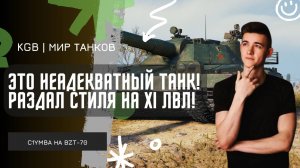C1yMba ● ЭТО НЕАДЕКВАТНЫЙ ТАНК! ● КЛУМБА РАЗДАЛ СТИЛЯ НА 11 УРОВНЕ!