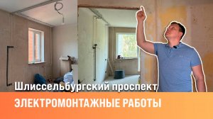 Прокладка электрики | Монтаж щитка | Сан-Рем-Мастер