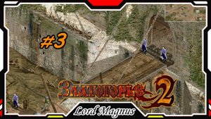 Прохождение - Златогорье 2! Golden Land 2. #3 Пришли в Заставу на Ра-реке. За стрелка🏹