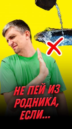 Не пейте из родника, если...