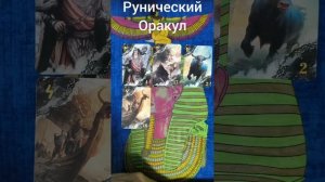 Рунический оракул.mp4