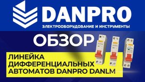 дифференциальные автоматы Danpro DANLM