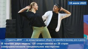 Студенты ДВФУ  — на международных сборах по акробатическому рок-н-роллу
