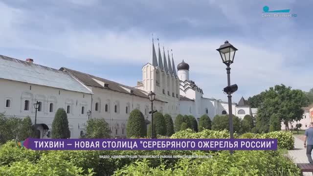 Тихвин - новая столица «Серебряного ожерелья России»