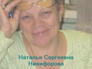 Наталья Сергеевна Никифорова встреча выпускниц