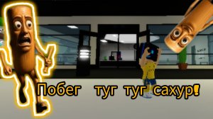 ПОБЕГ ОТ ТУМ-ТУМ-ТУМ! САХУР ❗❗🎉🎉🎉🎉