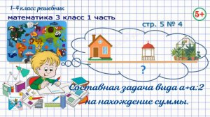 Стр. 5 № 4 составная задача вида а+а:2. Математика 3 кл 1 часть Моро 2023 г. ФГОС