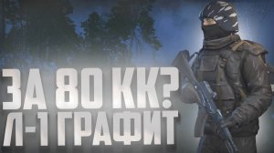 КАК ПОЛУЧИТЬ Л1-ГРАФИТ И ОТКРЫТИЕ КОНТЕЙНЕРОВ STAY OUT