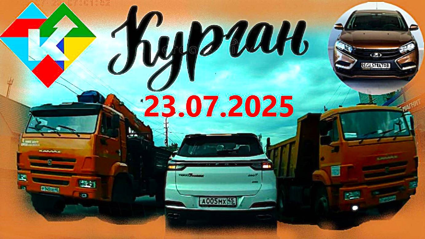 РЕГИСТРАТОР КУРГАН 23.07.2025  Достоевского Автозаводская