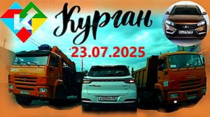 РЕГИСТРАТОР КУРГАН 23.07.2025  Достоевского Автозаводская